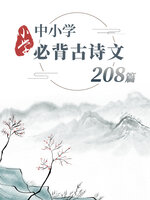中小学必背古诗文208篇-小学- NLB - OverDrive